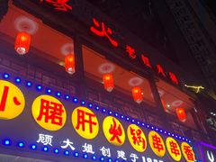 门面-杨家火锅(国美店)
