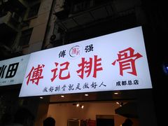 门面-傅强排骨(成都总店)