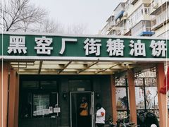 门面-黑窑厂糖油饼烤鸭·清真菜(旗舰店)