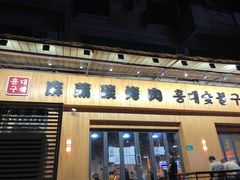 门面-麻蒲碳烤肉(远景路1号店)