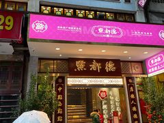 门面-点都德(聚福楼店)