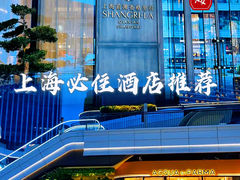 -上海前滩香格里拉大酒店