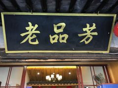 -老品芳