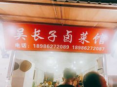 -吴长子卤菜馆(统一街店)