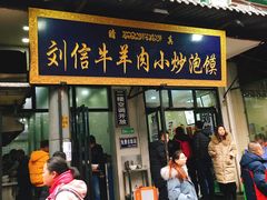 门面-刘信牛羊肉小炒泡馍(回民街店)