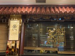 门面-鸿瑞興面馆(梅岭店)