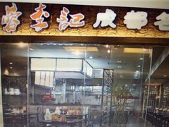 门面-蓉李记成都名小吃(武汉菱角湖万达店)