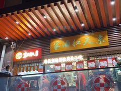 门面-京天红酒家(虎坊路店)