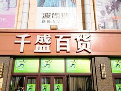 -沈阳大商千盛购物中心有限公司(长江街店)