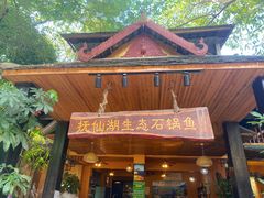 门面-抚仙湖生态石锅鱼野生菌(告庄店)