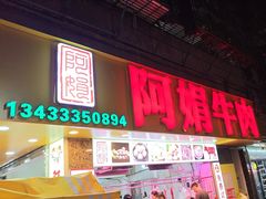 -阿娟牛肉丸·手打牛肉丸·现做现卖