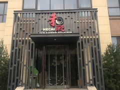 门面-和彩放题(渔阳店)