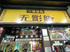 -无影脚佛山陈氏盲公丸始创店(飞鸿街店)