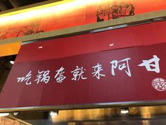 门面-阿甘锅盔(合生汇购物中心店)