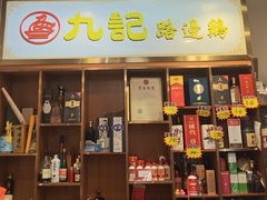 -九记路边鸡(滨江路店)