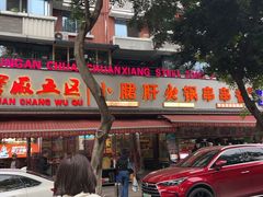 -钢管厂五区小郡肝火锅串串香(总店)