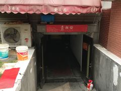 门面-素清香(解放路店)