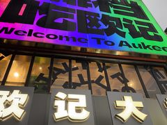-欧记大排档·景德菜(上海首店)