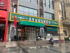 门面-直隶安家牛肉罩饼(建华店)