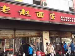 门面-老赵面店(大西路店)