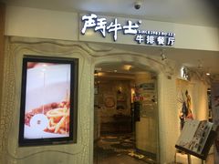 门面-斗牛士牛排(南京东路店)