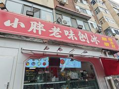 -小胖老味刨冰