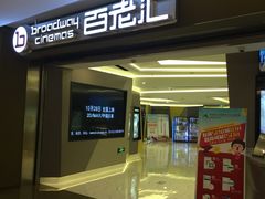 -中影国际影城(东方新天地CINITY店)