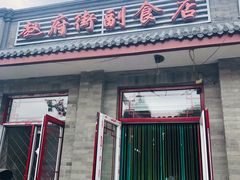 门面-赵府街副食店
