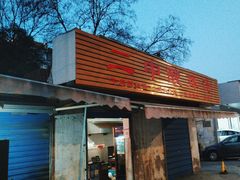 -二中酸辣汤(无锡梁溪区店)