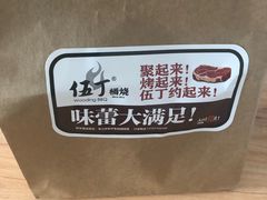 -伍丁·烤牛肋(和平东桥店)