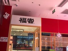 -福客·现熬鸡汤麻辣烫(天安云谷店)