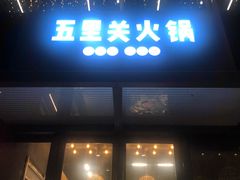-五里关火锅(上海鑫耀·光环Live店)