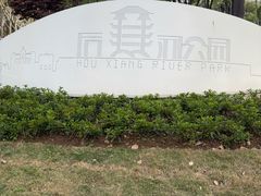 -后襄河公园
