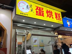 门面-易老大蛋烘糕(奎星楼总店)
