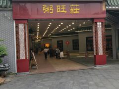 门面-粥旺庄(芳村店)