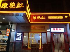 门面-陳艳红火锅(港汇店)