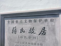 -蒋氏故居