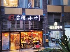 -台湾小竹(华宇广场店)