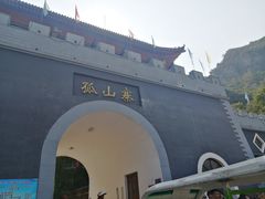 -孤山寨风景区