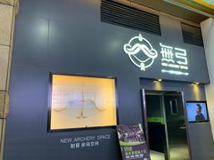 -無弓射箭俱乐部(领展中心城店)