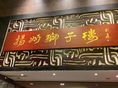 门面-扬州狮子楼·非遗淮扬菜(总店)