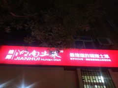 -建辉湖南土菜馆(南大街店)
