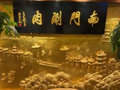 -南门涮肉(东单店)