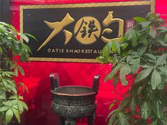 -大铁勺新津菜(迎水道店)