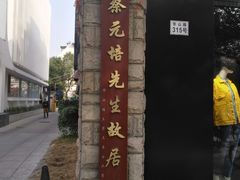 -上海蔡元培故居陈列馆