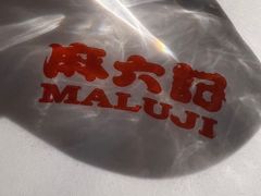 -麻六记(凤凰汇店)