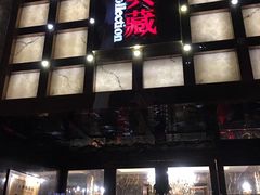 门面-津菜典藏河西店(水上店)