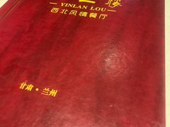 -尹兰楼西北风情餐厅(嘉定店)