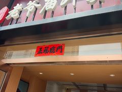-老爷庙风味美食府(魏都大道店)