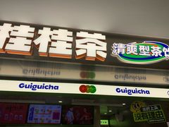 -桂桂茶(恒基名人店)